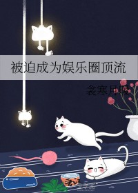 被迫成为娱乐圈顶流